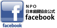 NPO日本歯臓協会公式facebook